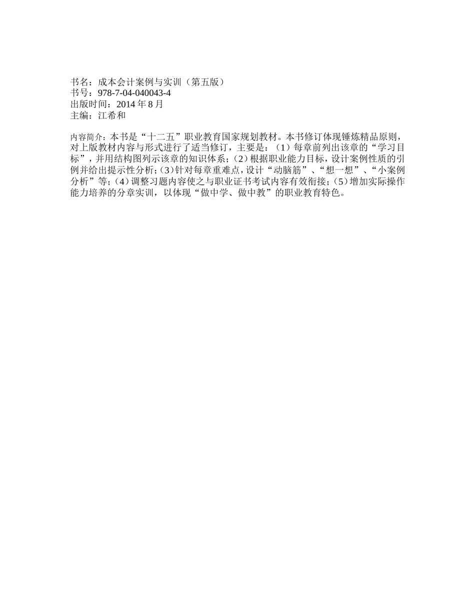 成本会计案例与实训（第五版）.doc_第1页