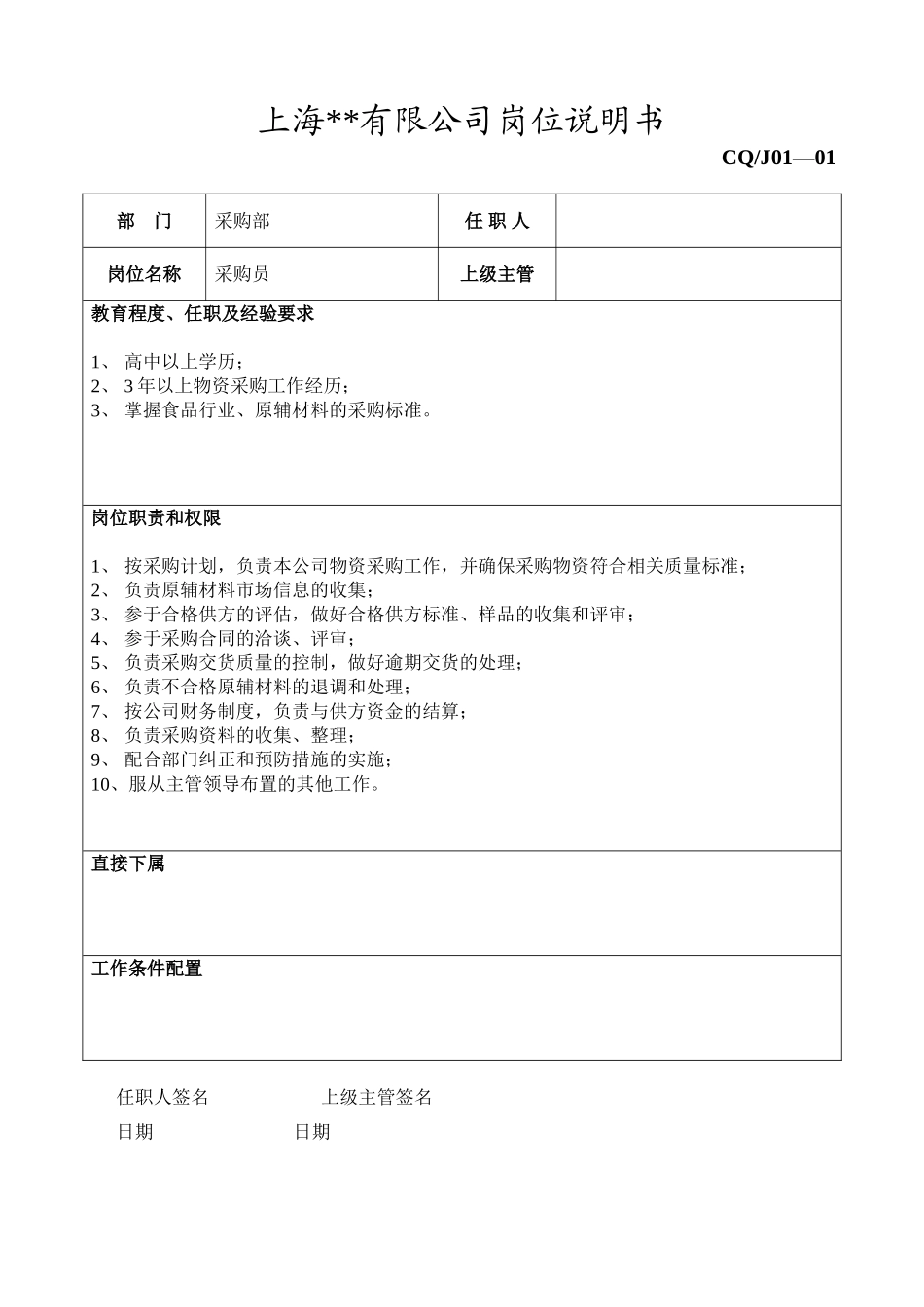 采购员岗位说明书.doc_第1页