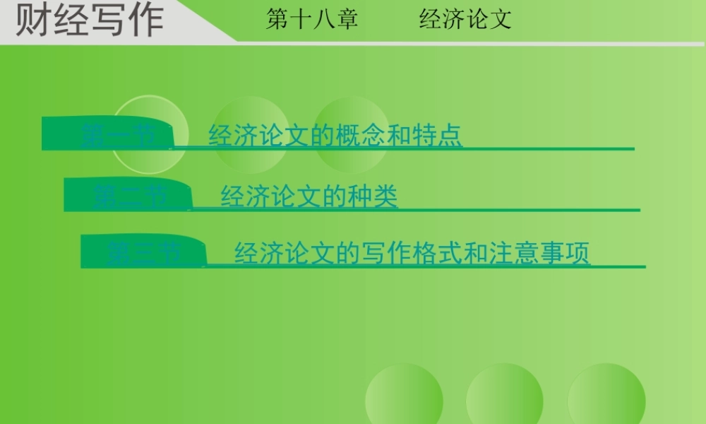 财经写作 第十八章 杨润辉.ppt