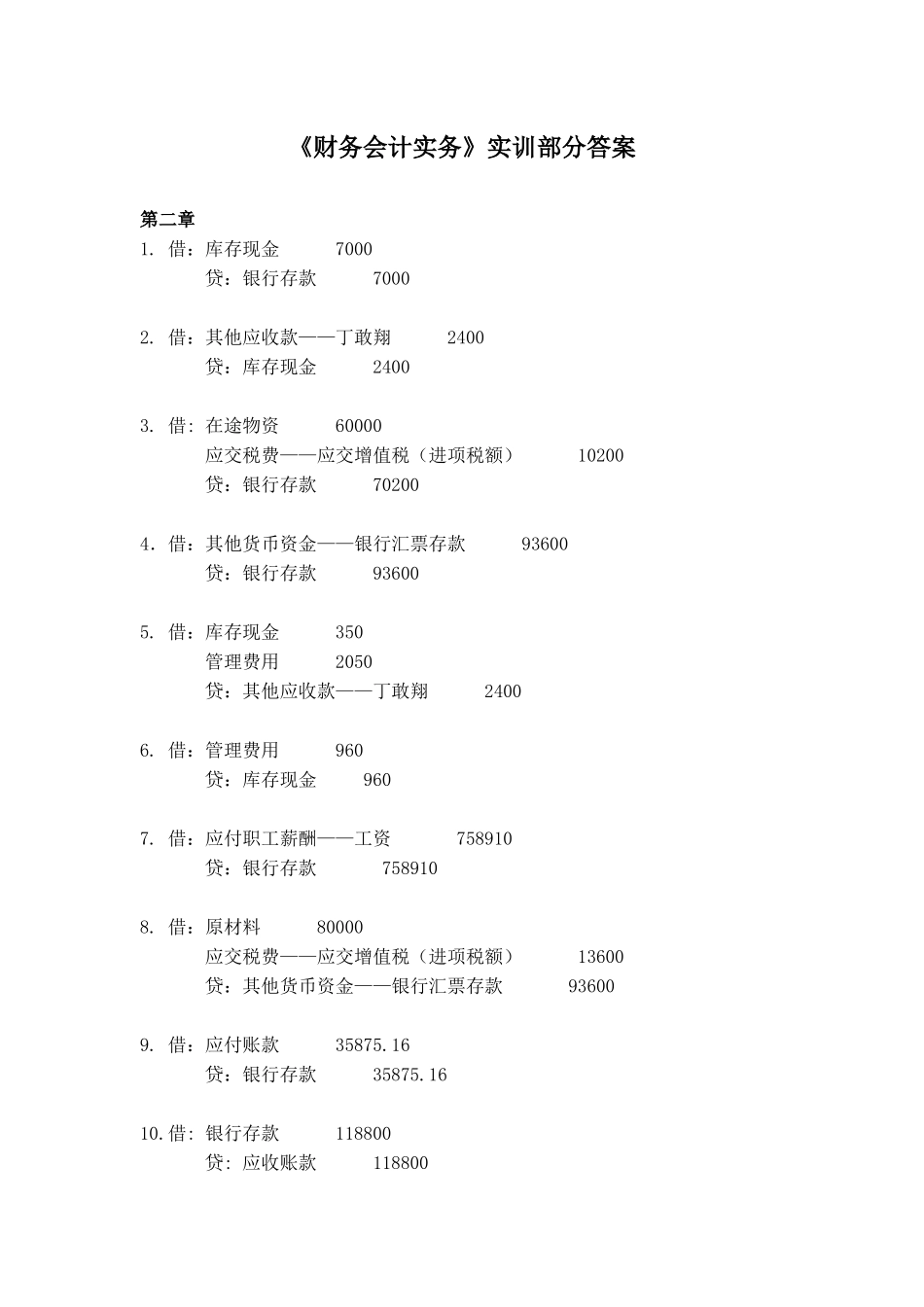 财务会计习题与全真实训(第三版_陈强)实训部分参考答案.docx_第1页