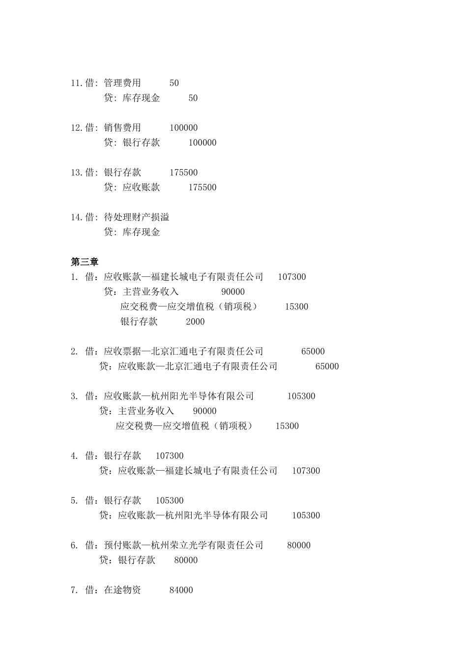 财务会计习题与全真实训(第三版_陈强)实训部分参考答案.docx_第2页