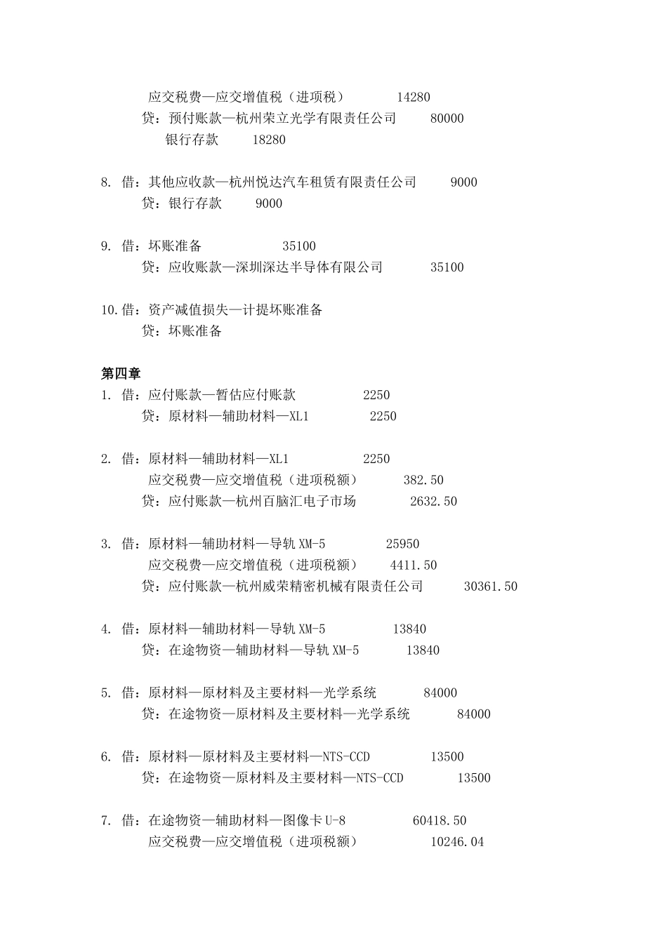 财务会计习题与全真实训(第三版_陈强)实训部分参考答案.docx_第3页