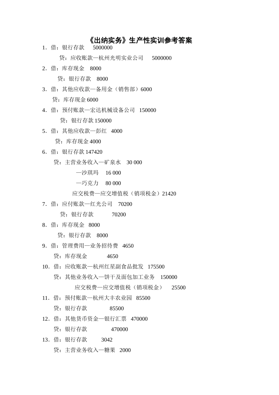 出纳实务（第三版）参考答案（会计分录）.doc_第1页