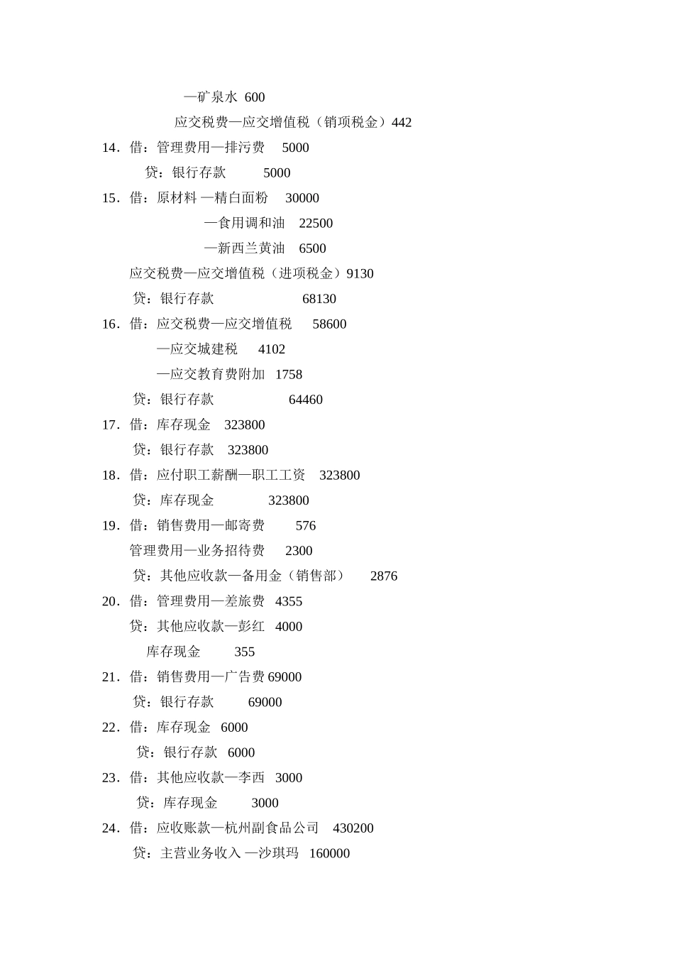 出纳实务（第三版）参考答案（会计分录）.doc_第2页