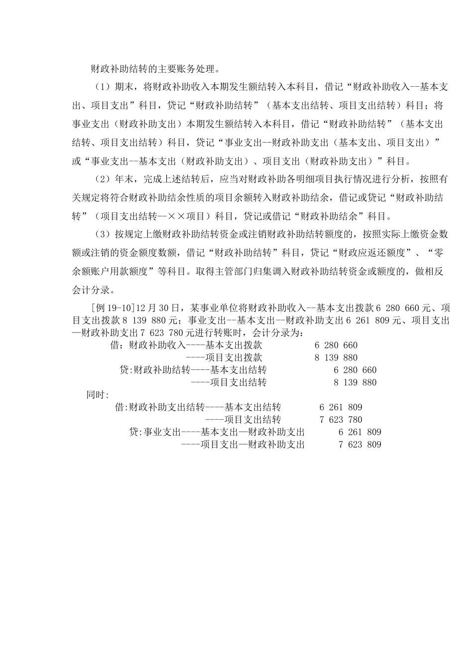 财政补助结转的主要账务处理.docx_第1页