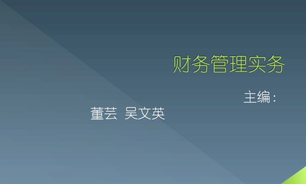 财务管理实务绪论001.ppt