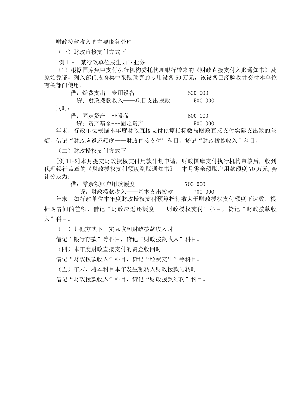 财政拨款收入的主要账务处理.docx_第1页