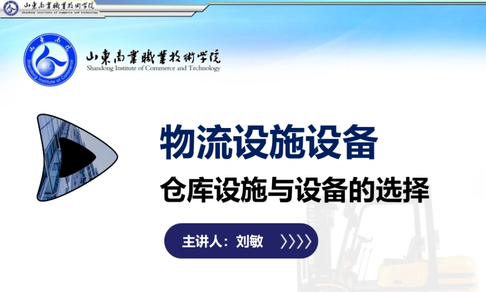仓库设施与设备的选择.ppt