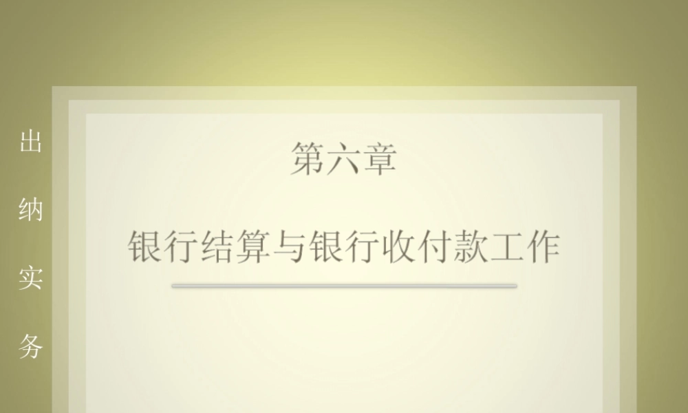 出纳实务006.ppt