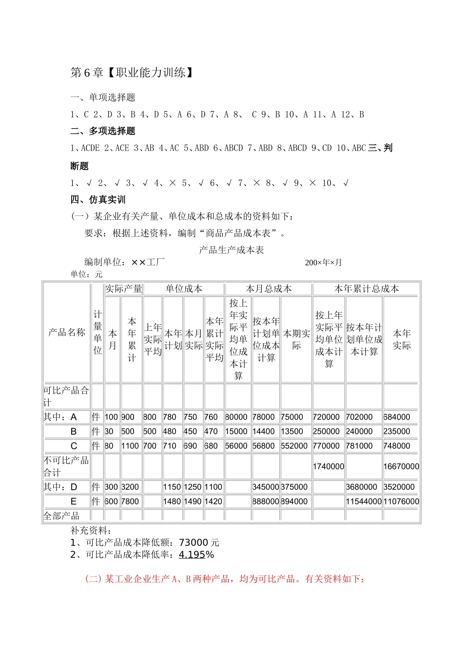 成本习题第6章答案.doc_第1页