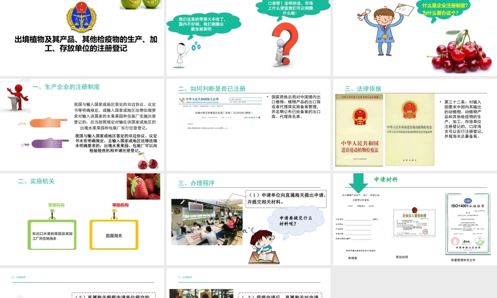 出境植物及其产品、其他检疫物的生产、加工、存放单位注册登记.pptx