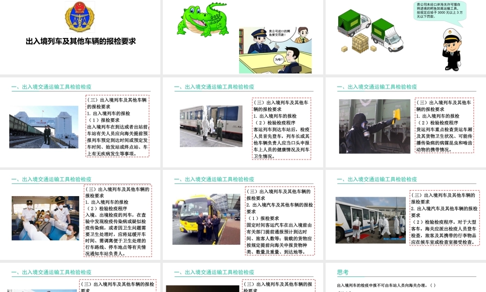 出入境列车及其他车辆的报检要求.ppt