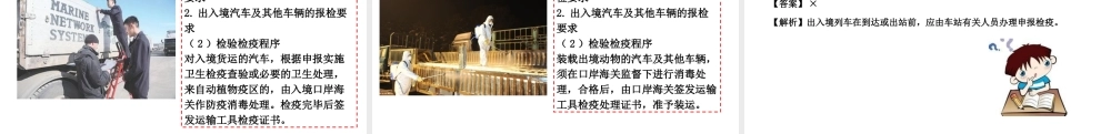 出入境列车及其他车辆的报检要求.ppt