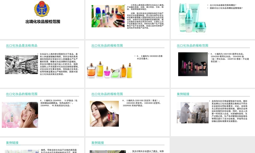 出境化妆品报检范围.pptx