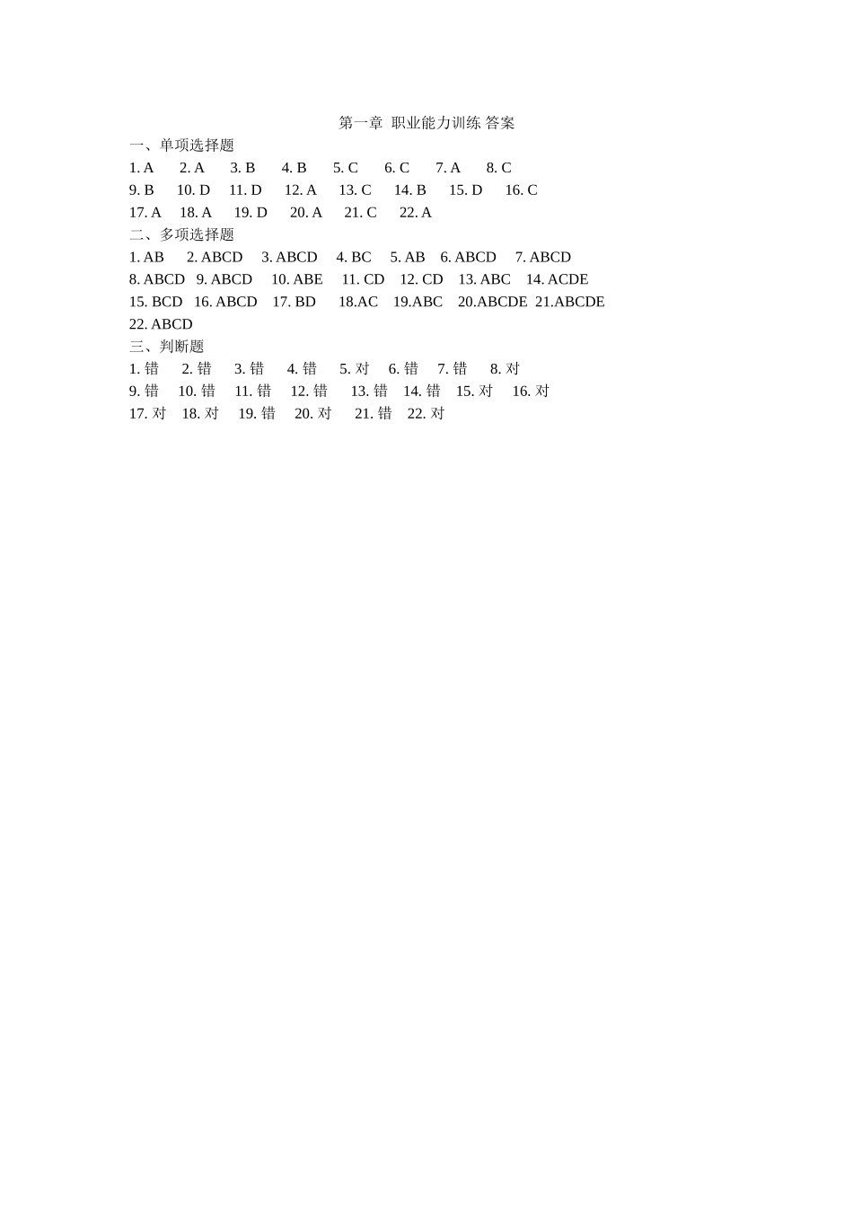 成本核算实务第一章练习答案.doc_第1页