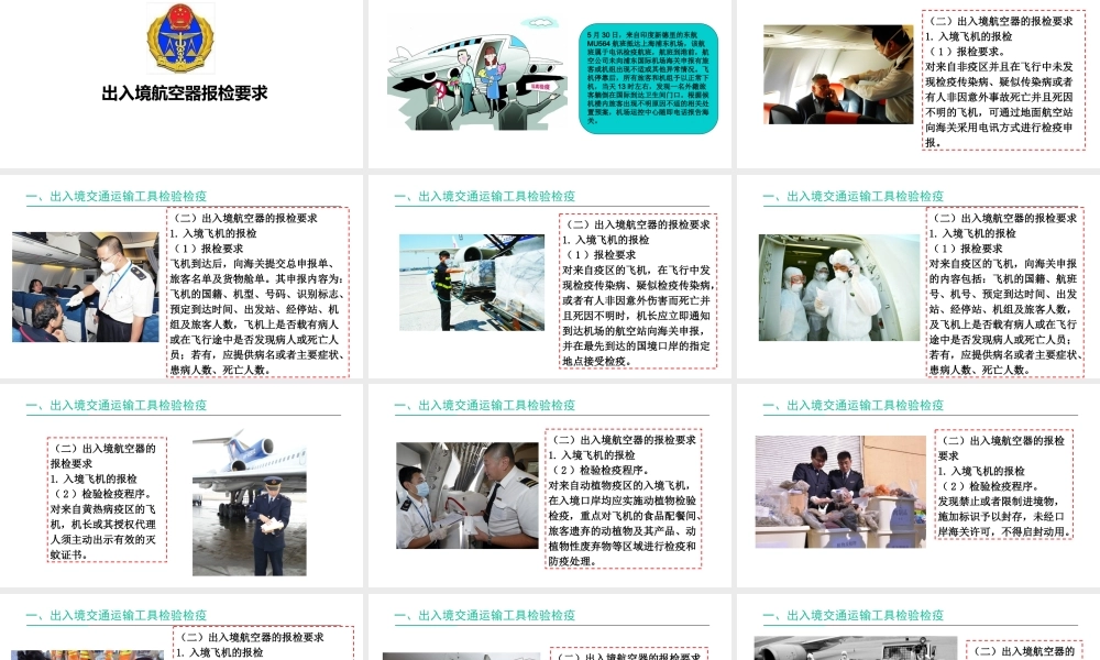 出入境航空器报检要求.ppt