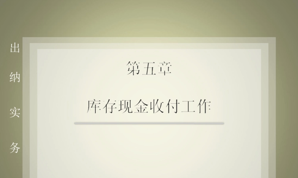 出纳实务005.ppt