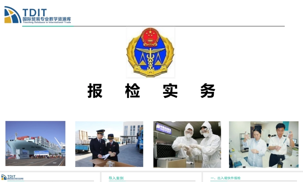 出入境快件的报检要求.ppt