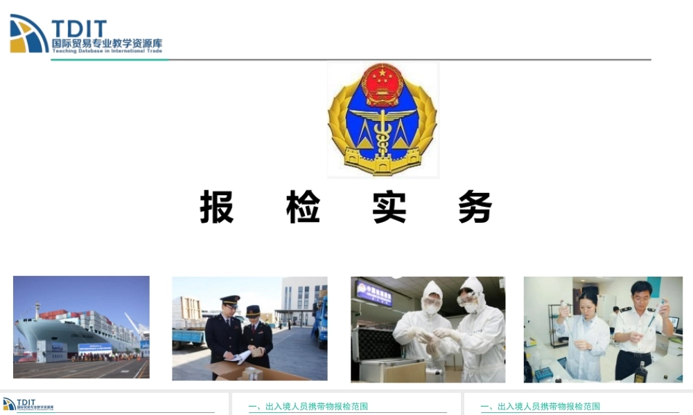 出入境人员携带物报检范围.pptx