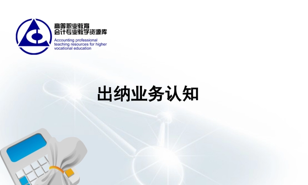 出纳业务认知.ppt