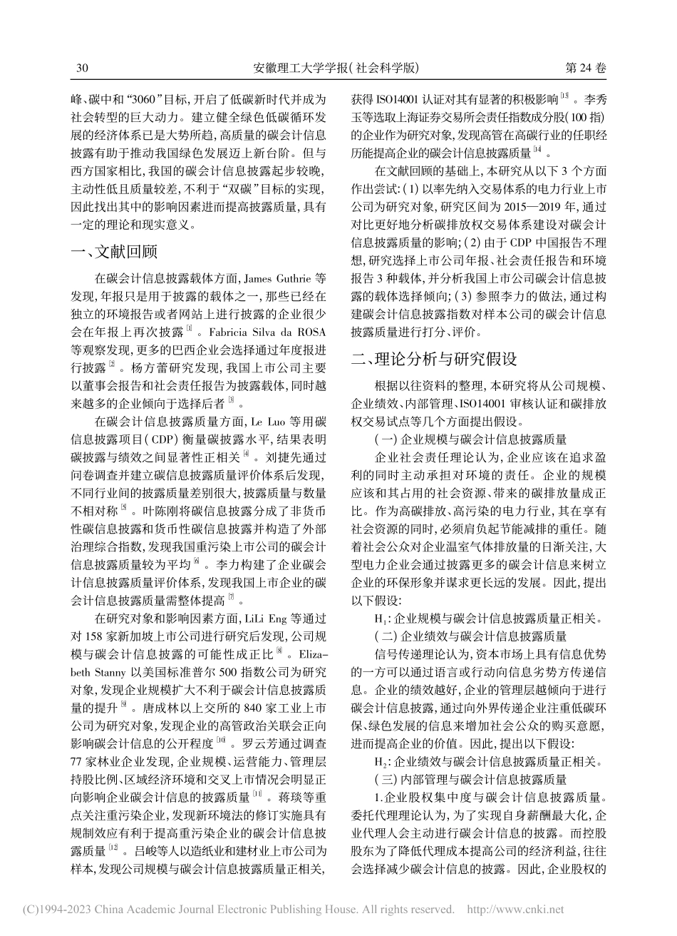 电力行业碳会计信息披露的影...——基于上市公司的实证检验_赵二宁.pdf_第2页