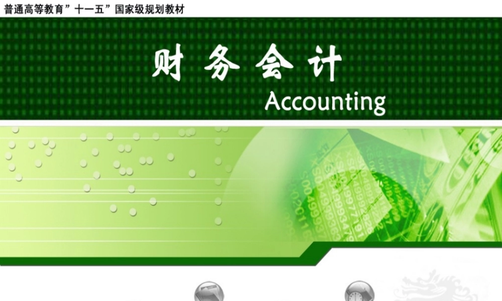 财务会计.ppt