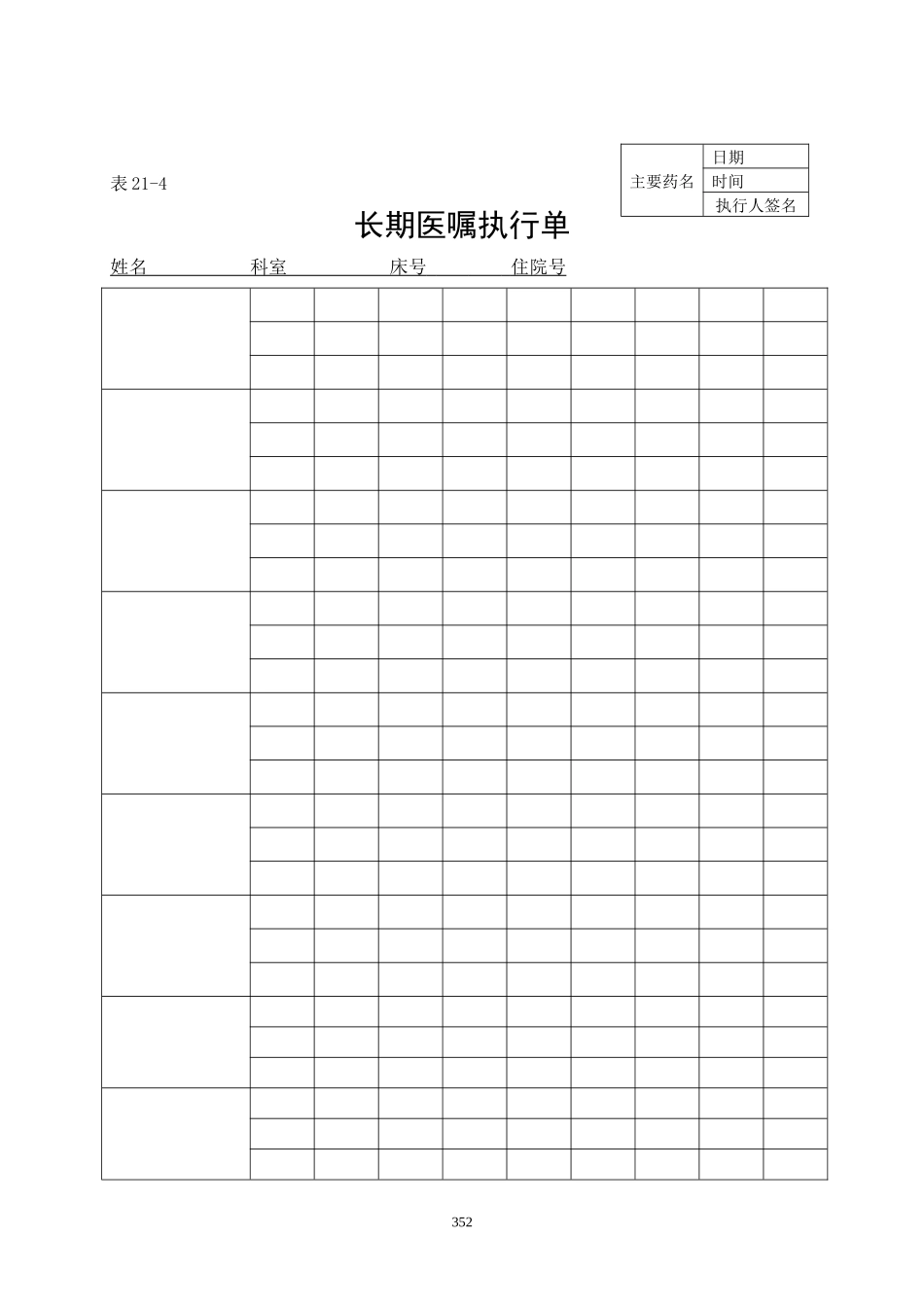 表21-4长期医嘱执行单.doc_第1页