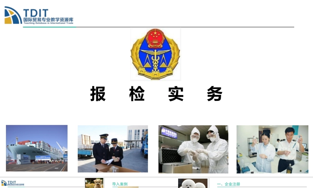 出境动物及动物产品的报检特殊要求.pptx