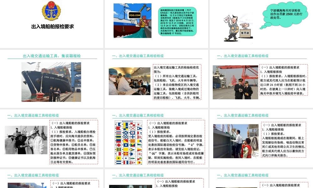 出入境船舶报检要求.ppt