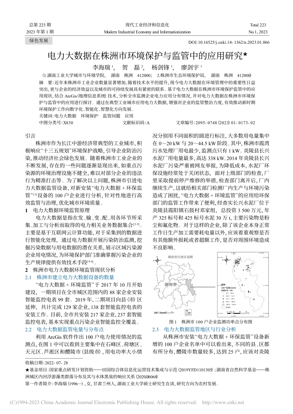 电力大数据在株洲市环境保护与监管中的应用研究_李海瑞.pdf_第1页