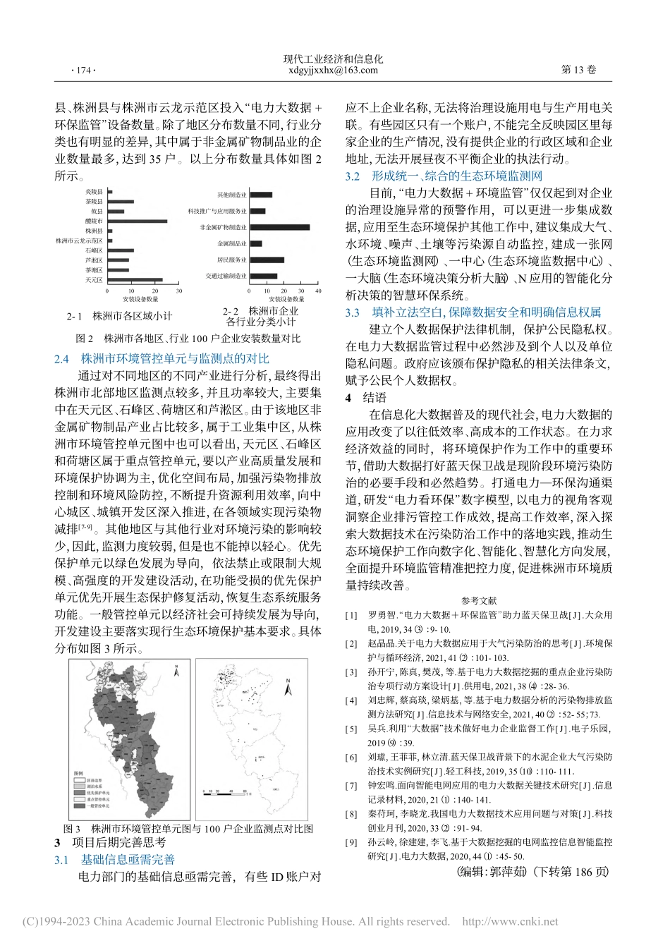 电力大数据在株洲市环境保护与监管中的应用研究_李海瑞.pdf_第2页