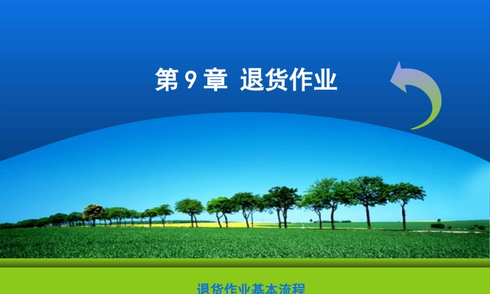 仓储与配送-9.2.ppt