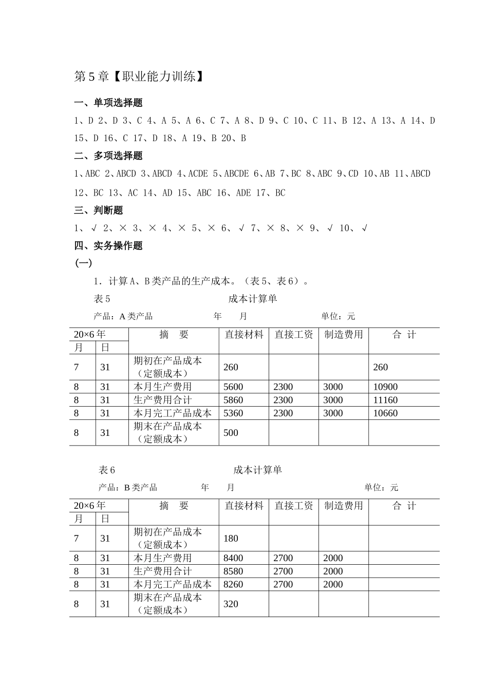 成本习题第5章da.doc_第1页