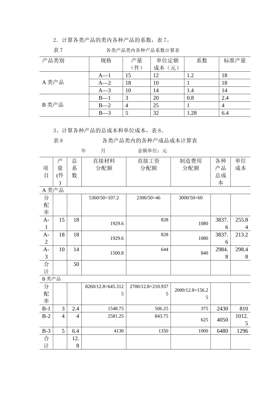 成本习题第5章da.doc_第2页