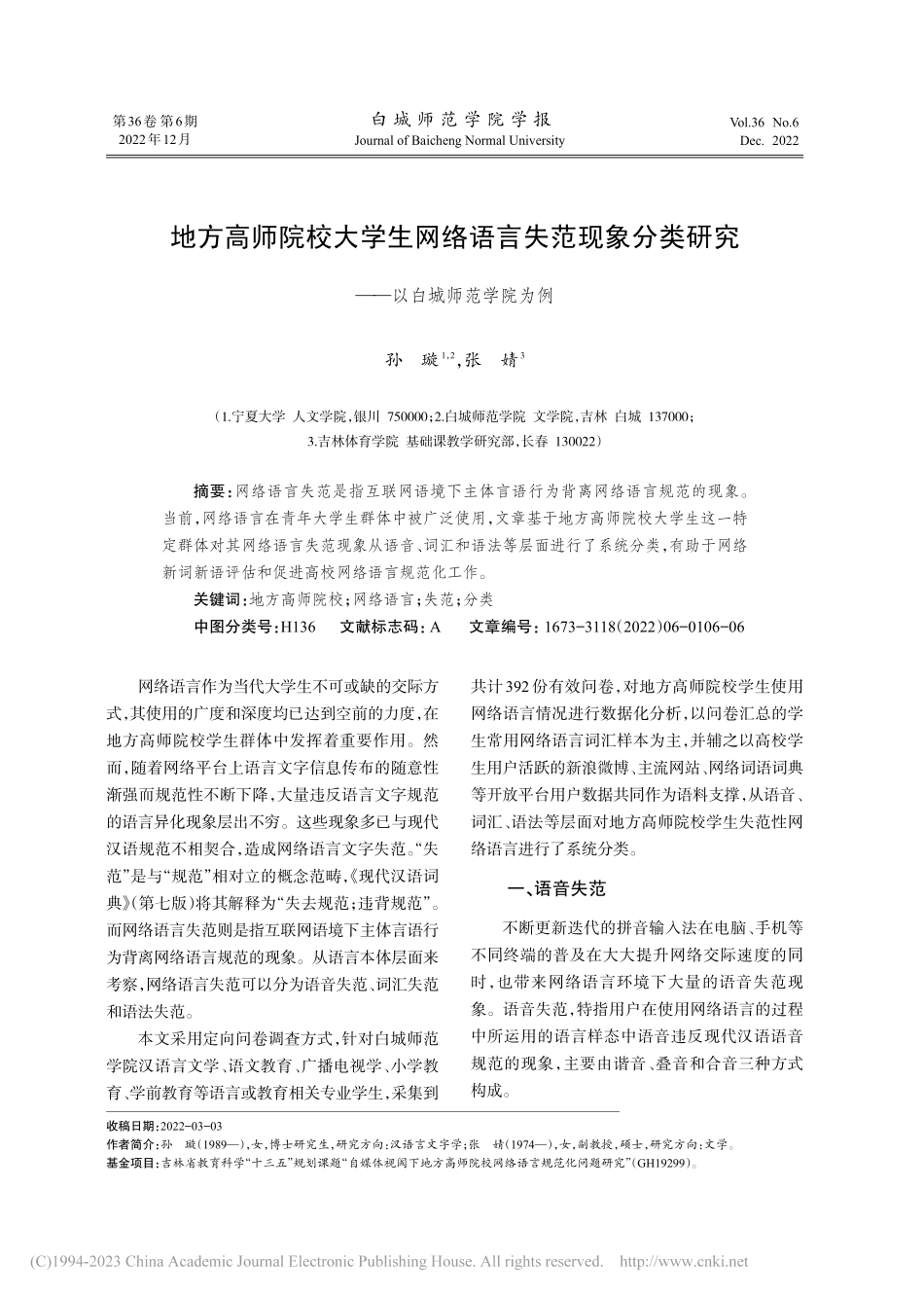 地方高师院校大学生网络语言...研究——以白城师范学院为例_孙璇.pdf_第1页