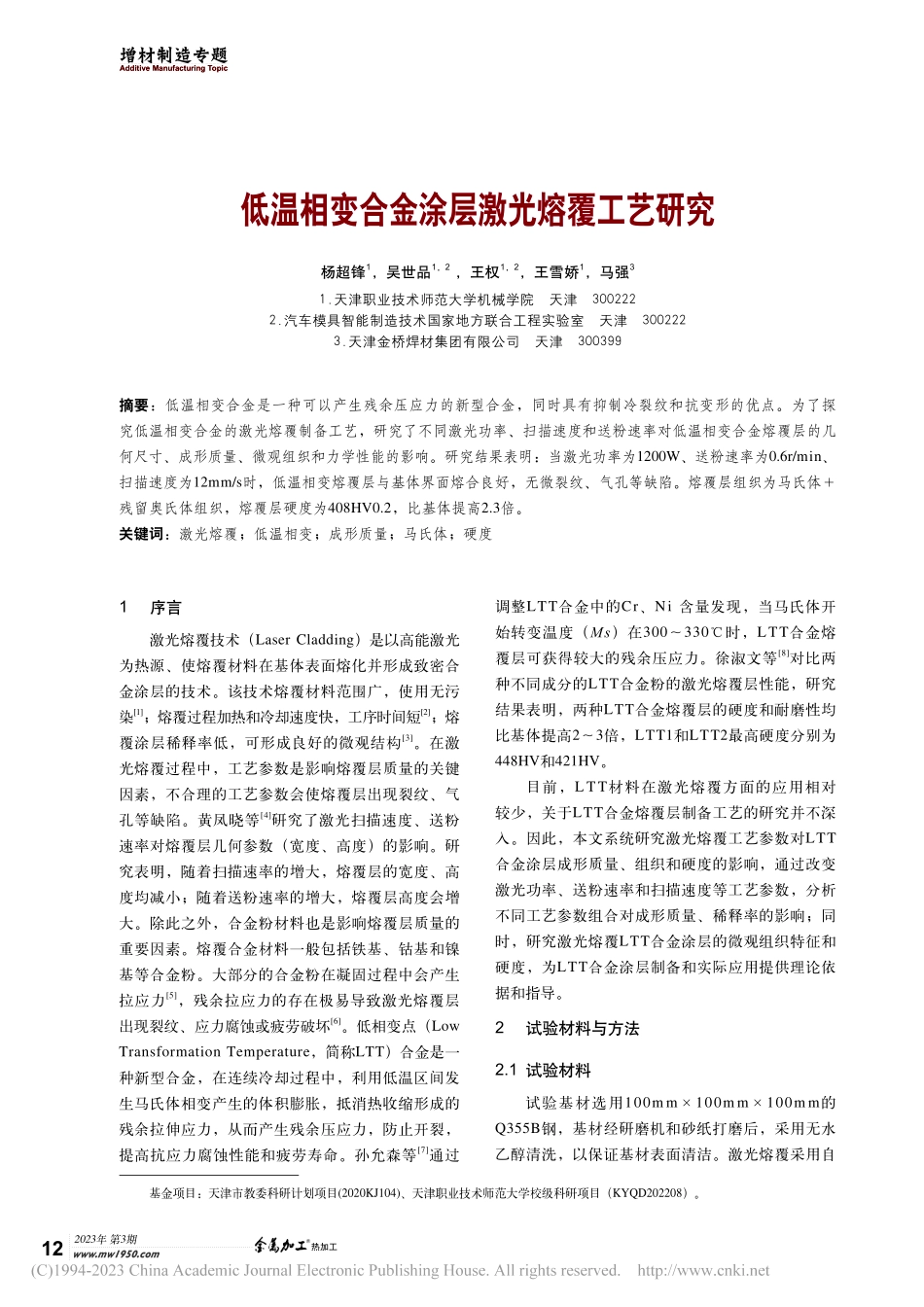 低温相变合金涂层激光熔覆工艺研究_杨超锋.pdf_第1页