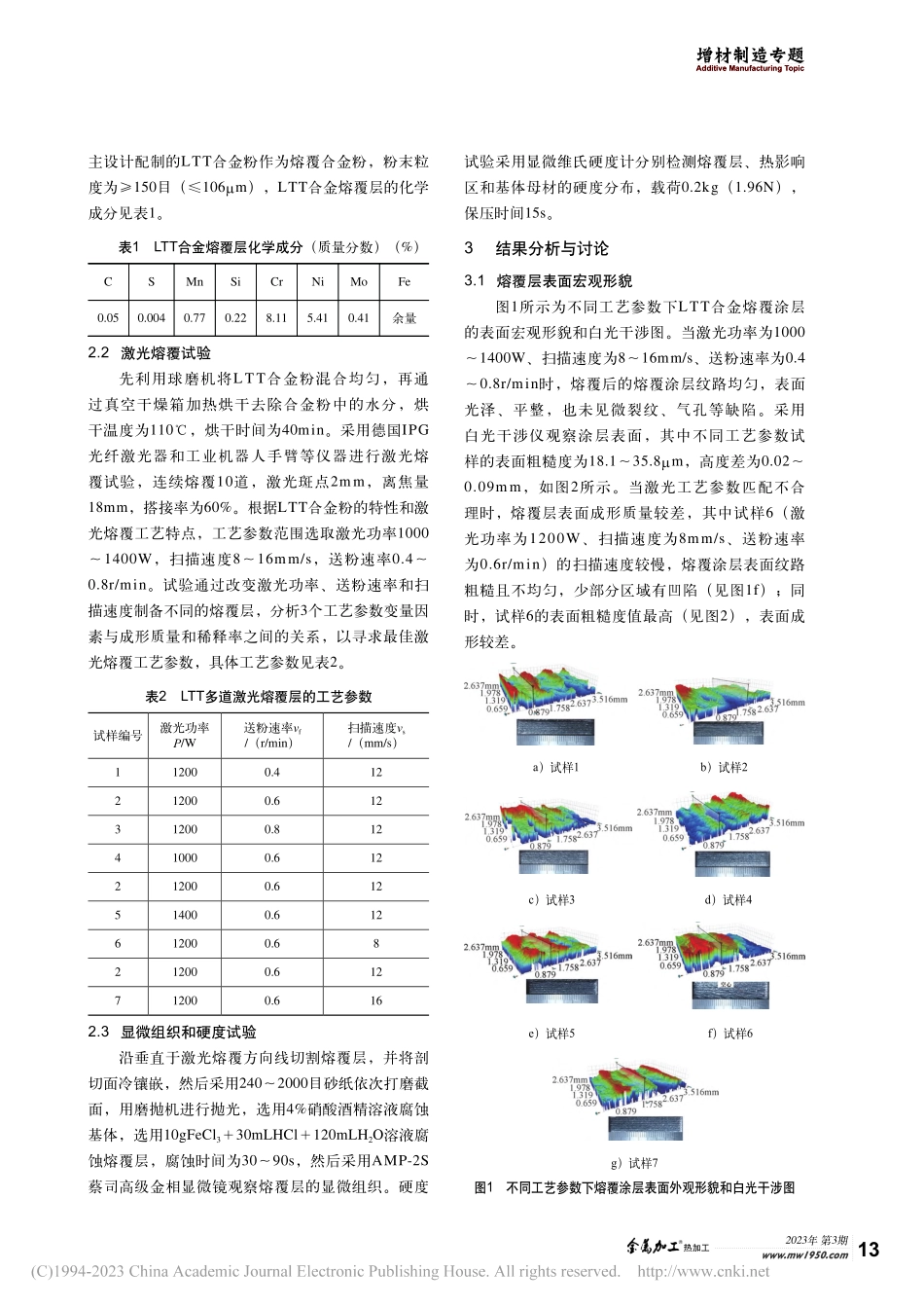 低温相变合金涂层激光熔覆工艺研究_杨超锋.pdf_第2页