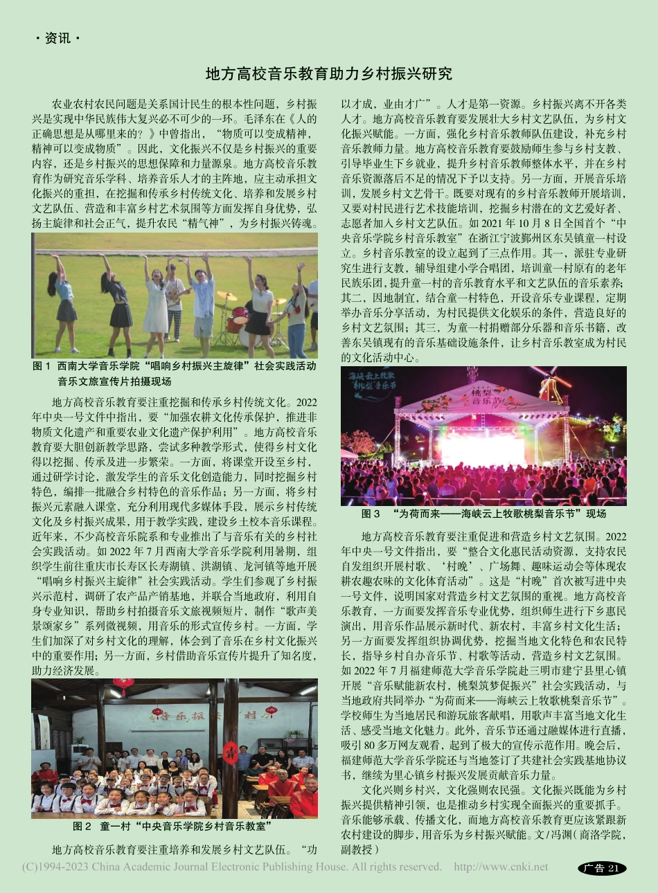 地方高校音乐教育助力乡村振兴研究_冯渊.pdf_第1页