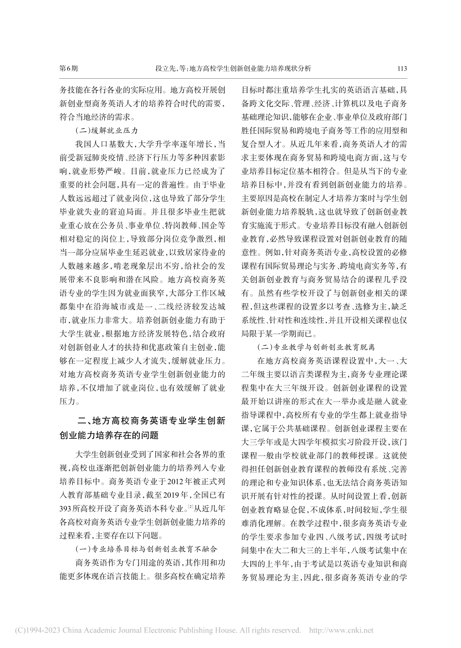 地方高校学生创新创业能力培...分析——以商务英语专业为例_段立先.pdf_第2页