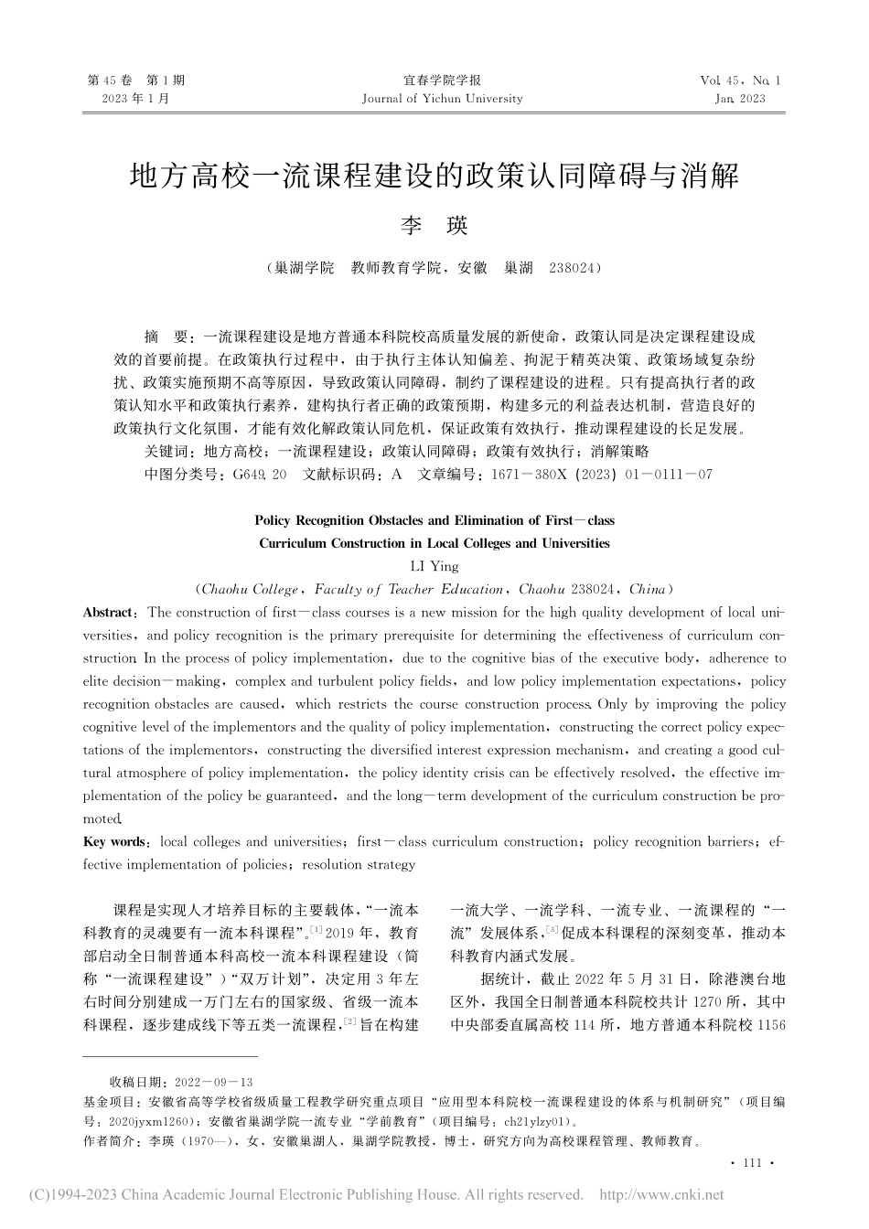 地方高校一流课程建设的政策认同障碍与消解_李瑛.pdf_第1页