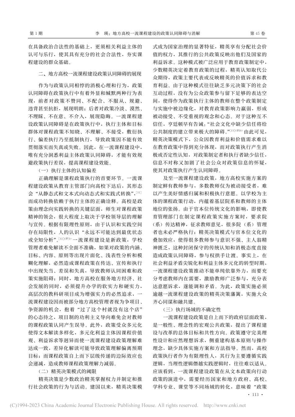 地方高校一流课程建设的政策认同障碍与消解_李瑛.pdf_第3页