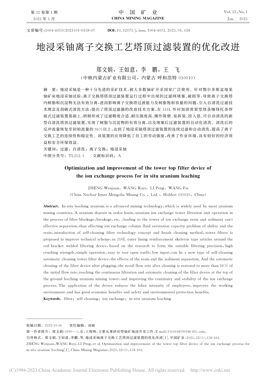 地浸采铀离子交换工艺塔顶过滤装置的优化改进_郑文娟.pdf_第1页