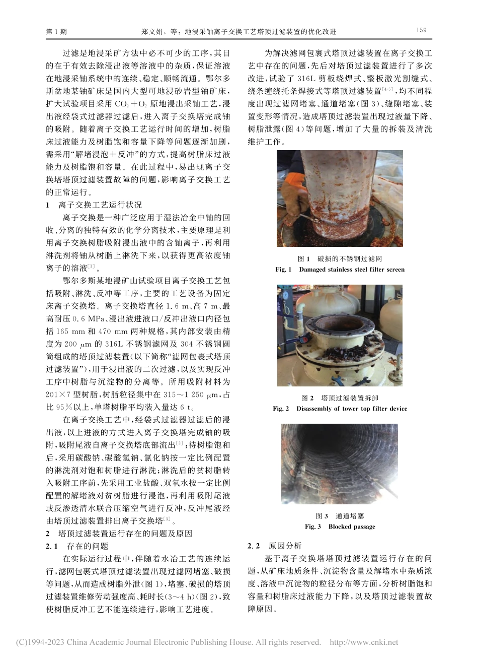 地浸采铀离子交换工艺塔顶过滤装置的优化改进_郑文娟.pdf_第2页