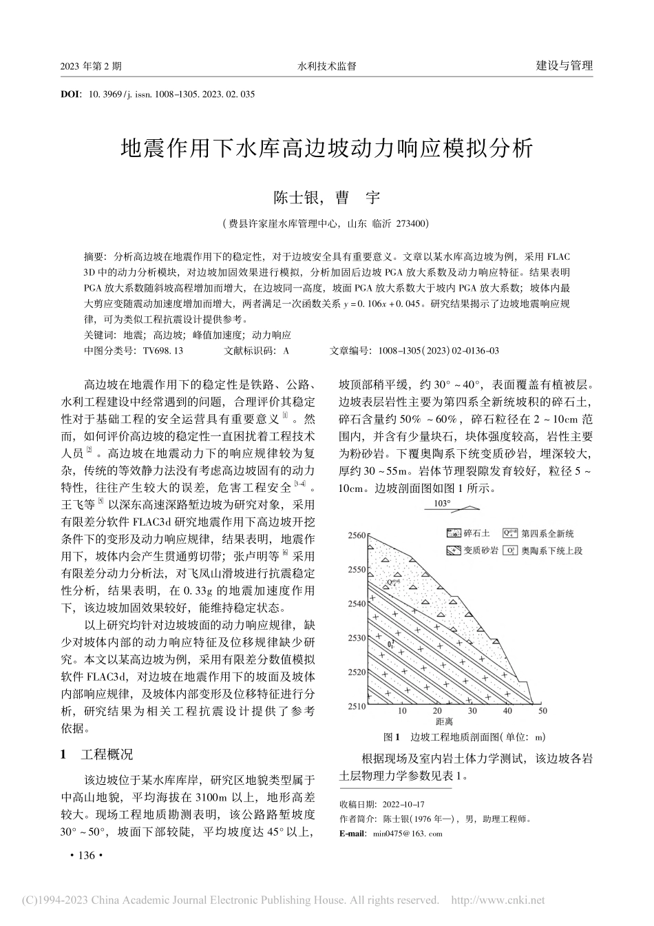 地震作用下水库高边坡动力响应模拟分析_陈士银.pdf_第1页
