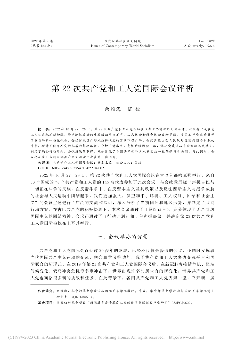 第22次共产党和工人党国际会议评析_余维海.pdf_第1页