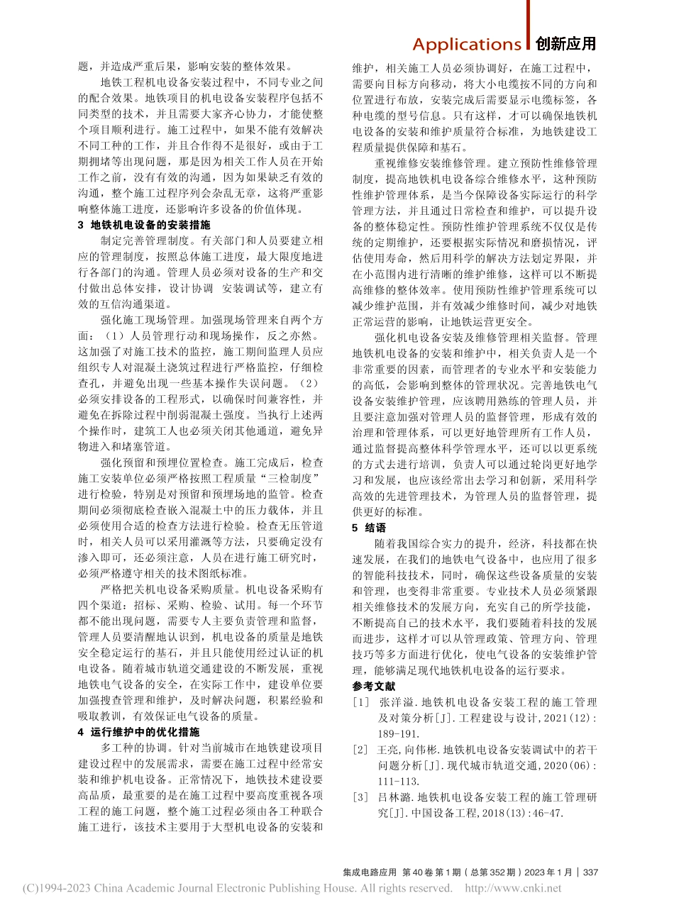 地铁机电设备安装与维修管理分析_田立涛.pdf_第2页