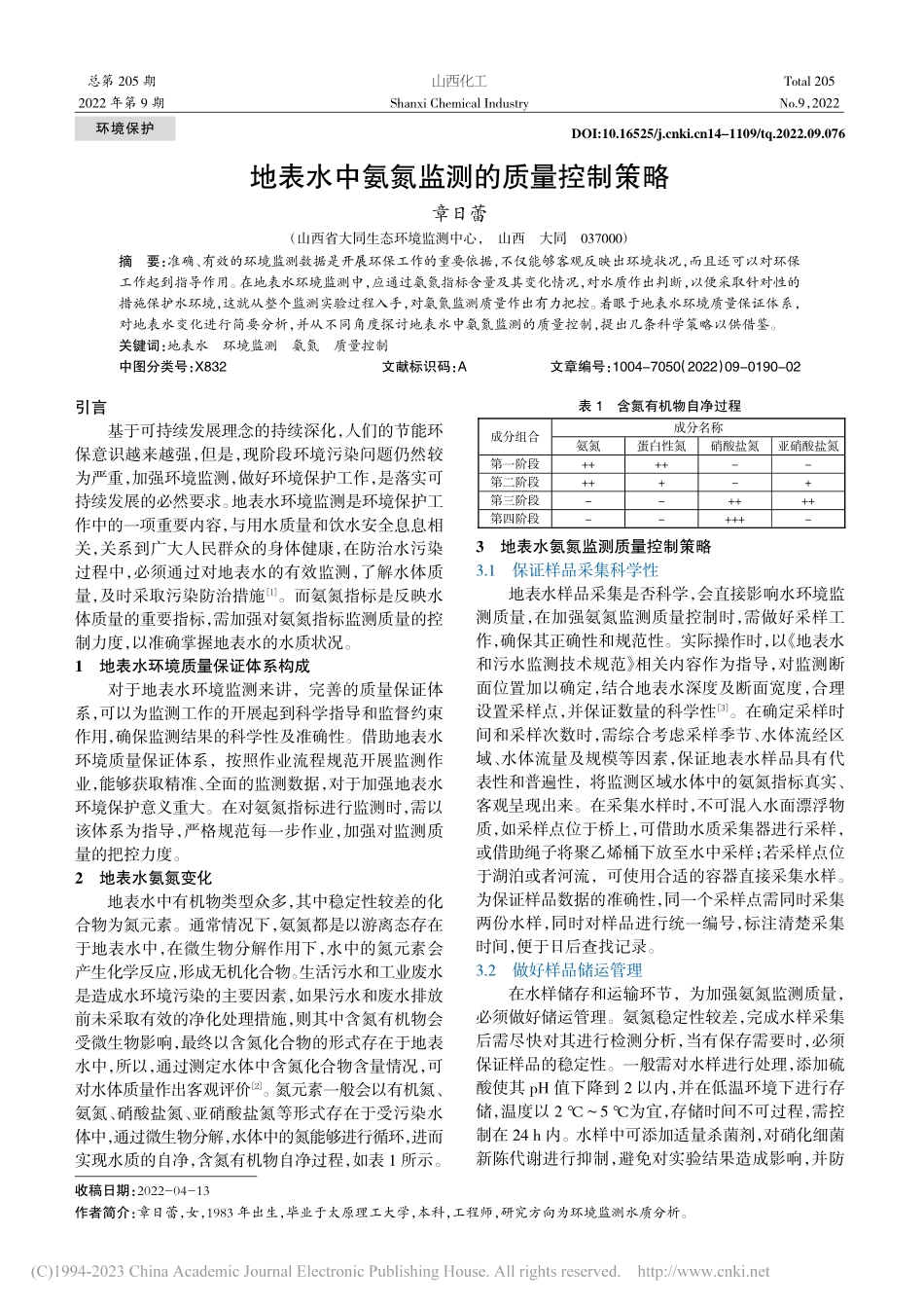 地表水中氨氮监测的质量控制策略_章日蕾.pdf_第1页