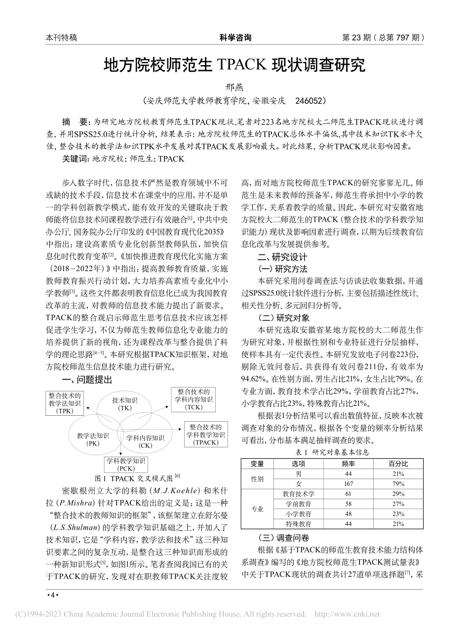 地方院校师范生TPACK现状调查研究_邢燕.pdf_第1页