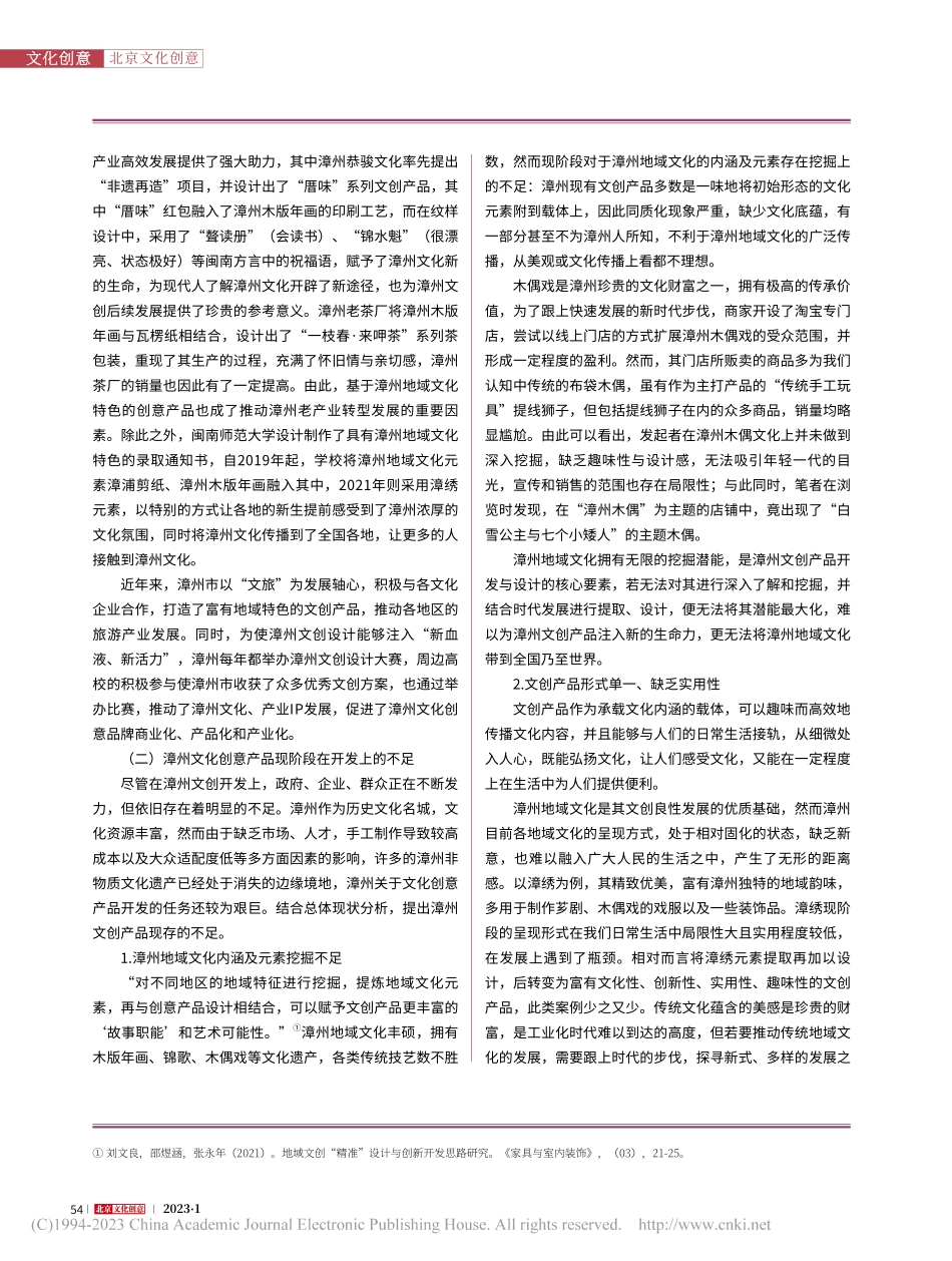 地域文化视角下漳州文化创意产品开发策略研究_程永胜.pdf_第2页
