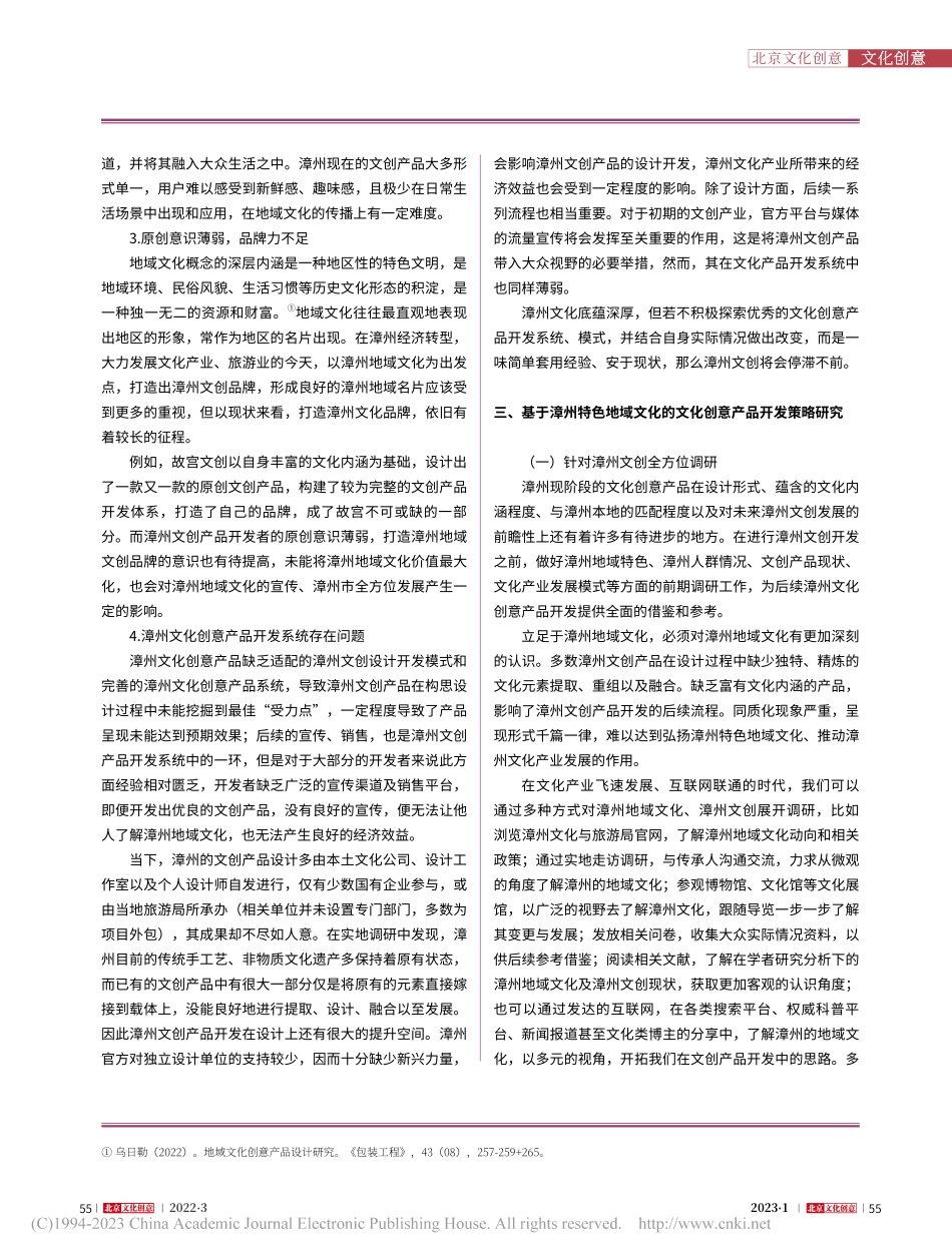地域文化视角下漳州文化创意产品开发策略研究_程永胜.pdf_第3页